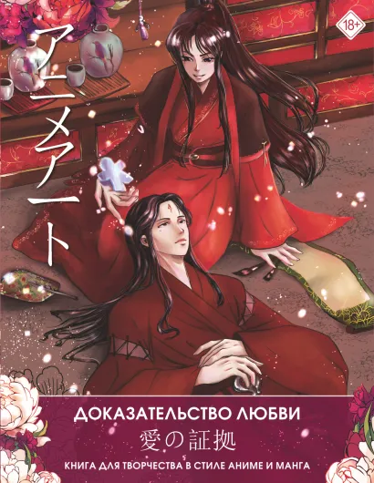 Обложка Anime Art. Доказательство любви. Книга для творчества в стиле аниме и манга, издательство АСТ | купить в книжном магазине Рослит