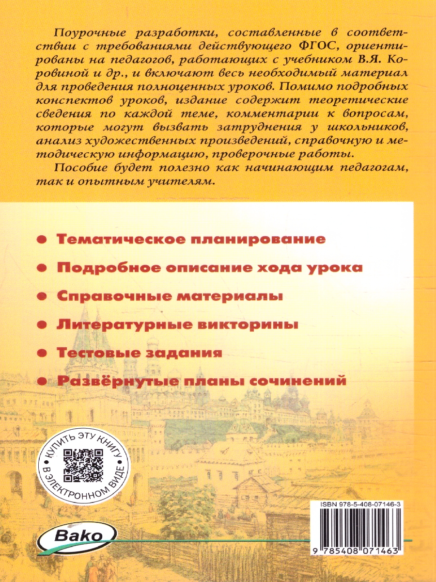 Обложка книги Литература 8 класс. Поурочные разработки. ФГОС, Автор Егорова Н. В., издательство Вако | купить в книжном магазине Рослит