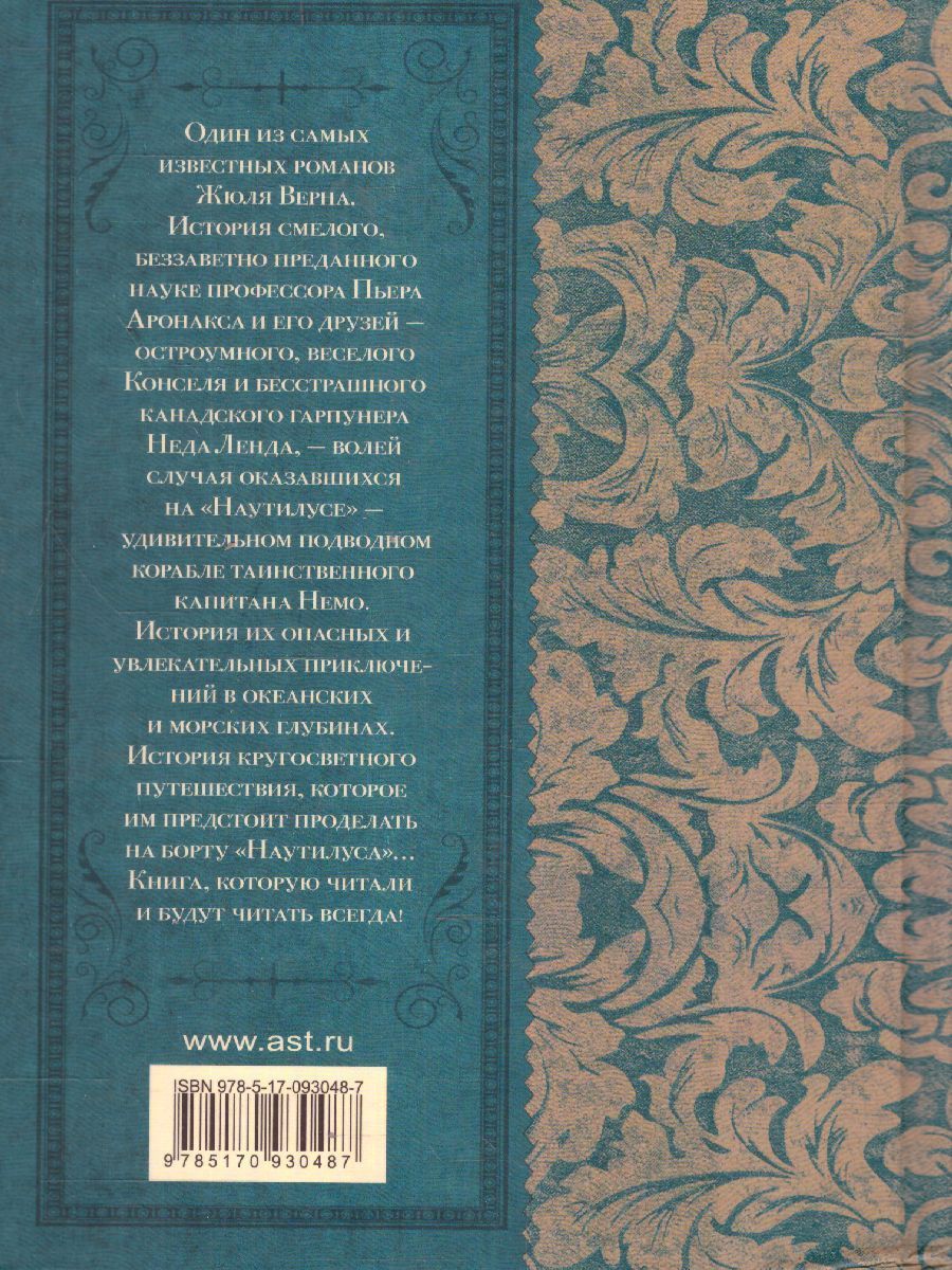 Обложка книги Двадцать тысяч лье под водой, Автор Верн Ж., издательство АСТ | купить в книжном магазине Рослит
