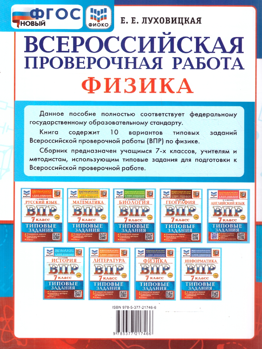 Обложка книги ВПР Физика 7 класс. Типовые задания. 10 вариантов. ФГОС Новый, Автор Луховицкая Е. Е., издательство Экзамен | купить в книжном магазине Рослит