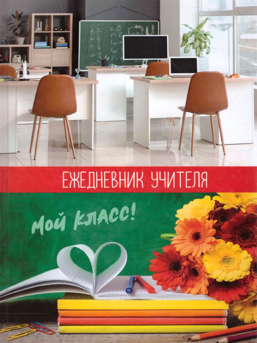 Обложка Ежедневник для учителя А5 152 листа, BG "Мой класс", глянцевая ламинация от магазина Рослит