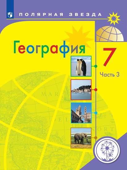 Обложка книги География 7 класс. Учебник в 3-х частях. Часть 3 (для слабовидящих обучающихся), Автор Алексеев А.И. Николина В.В. Липкина Е.К. и др., издательство Просвещение | купить в книжном магазине Рослит