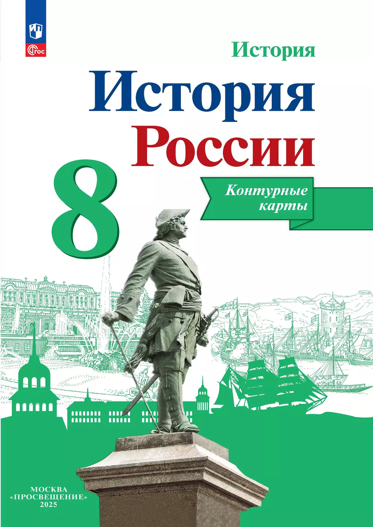 Обложка книги История России 8 класс. Контурные карты (ФП2022). ФГОС, Автор Тороп В.В., издательство Просвещение | купить в книжном магазине Рослит