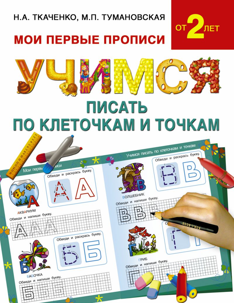 Обложка книги Учимся писать по клеточкам и точкам, Автор Ткаченко Н. А. Тумановская М. П., издательство АСТ | купить в книжном магазине Рослит