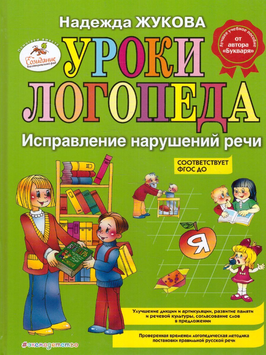 Обложка книги Уроки логопеда: Исправление нарушений речи, Автор Жукова Н.С., издательство ЭКСМО | купить в книжном магазине Рослит