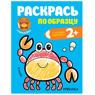 Обложка книги Раскрась по образцу В море (Мозаика-Синтез), Автор , издательство Мозаика-Синтез | купить в книжном магазине Рослит