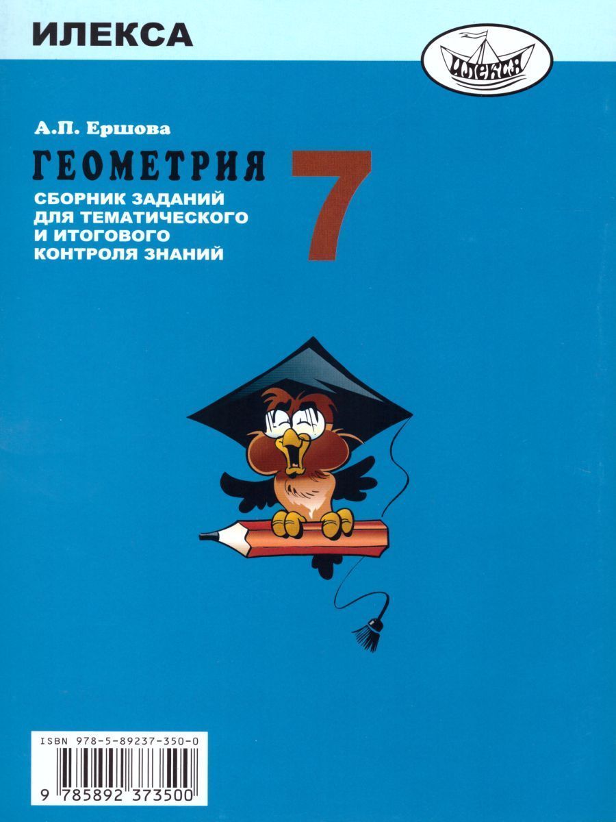 Обложка книги Геометрия 7 класс. Сборник заданий для тематического и итогового контроля знаний, Автор Ершова, издательство Илекса | купить в книжном магазине Рослит