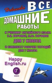 Обложка книги Все домашние работы к учебнику Английского языка 7 класс К.И. Кауфман, М.Ю. Кауфман и комплекту тетрадей, Автор Новикова, издательство ЛадКом | купить в книжном магазине Рослит
