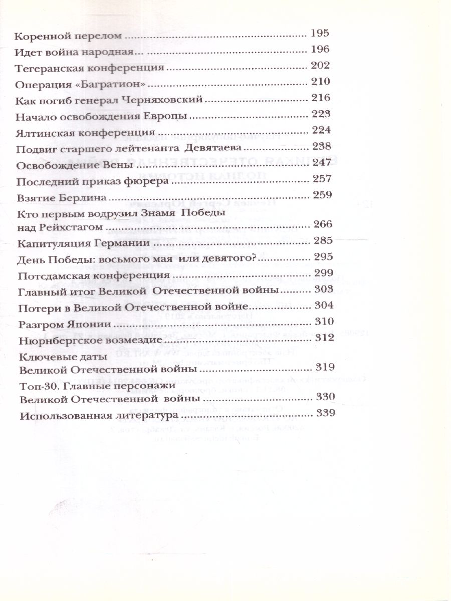 Обложка книги Великая отечественная война. Полная история, Автор Нечаев С.Ю., издательство АСТ | купить в книжном магазине Рослит