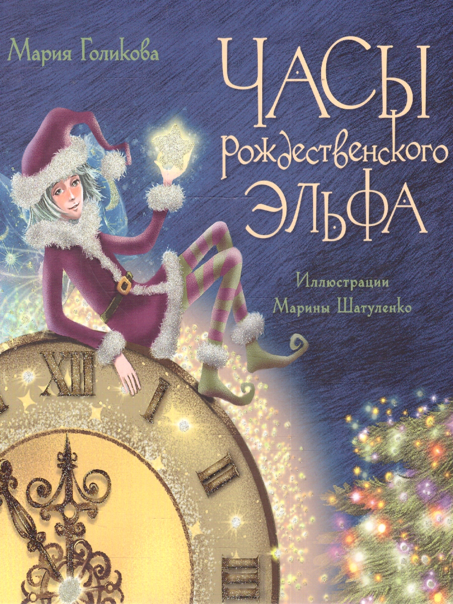 Обложка Часы рождественского эльфа, издательство Мещерякова ИД                                      | купить в книжном магазине Рослит