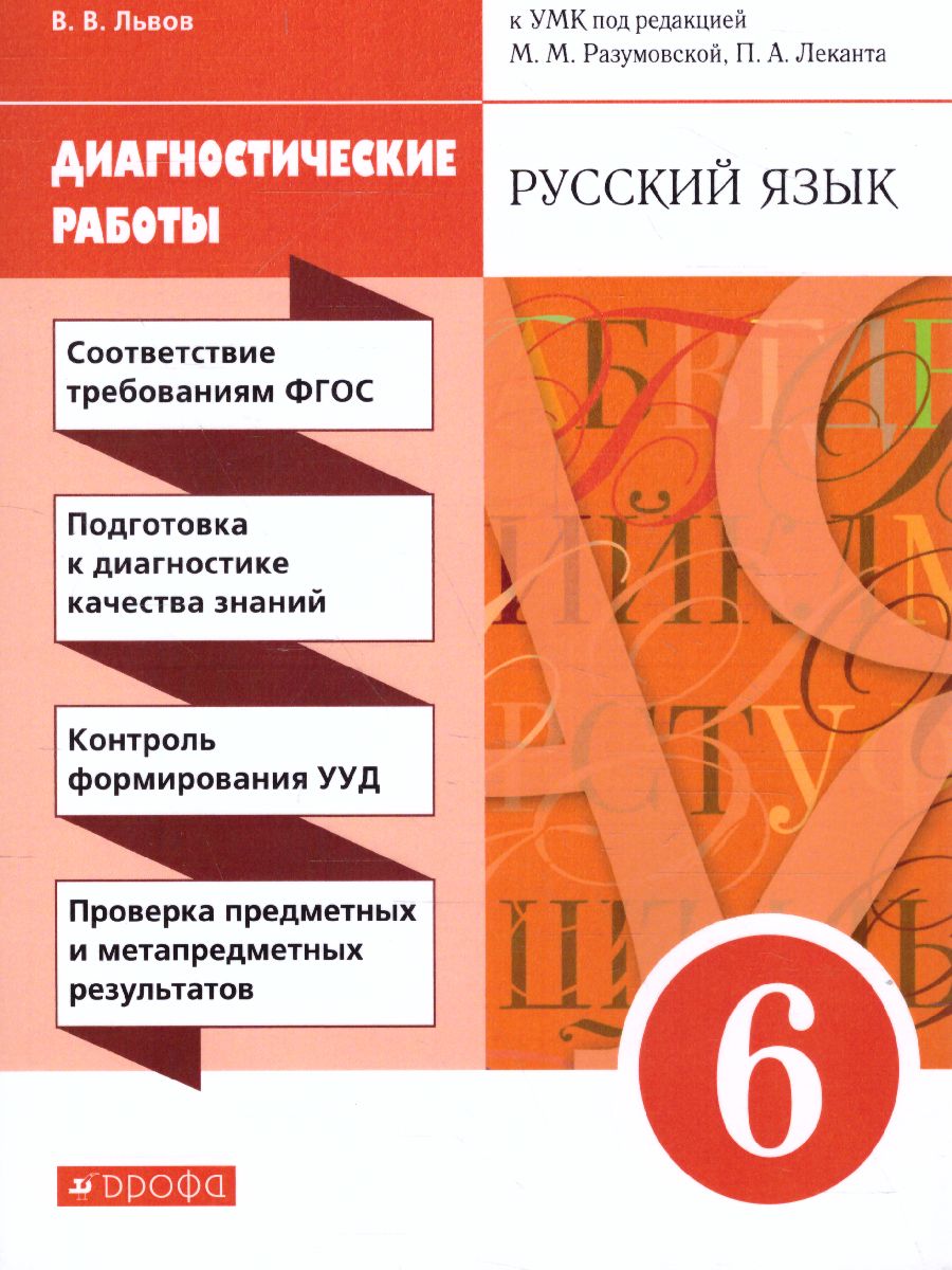 картинка Русский язык 6 класс. Диагностические работы. Вертикаль. ФГОС от магазина Рослит