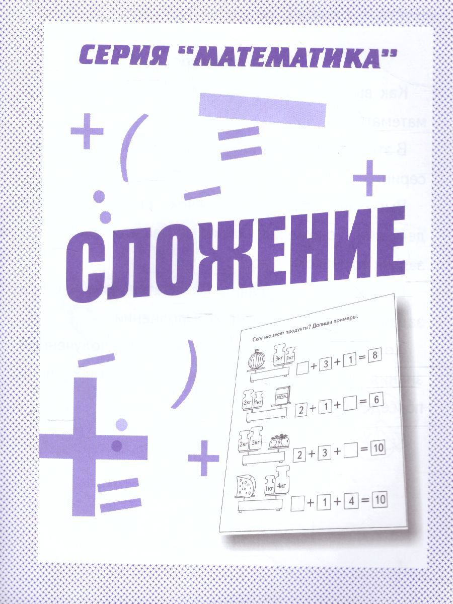 Обложка книги Сложение. Рабочая тетрадь, Автор , издательство Весна-Дизайн | купить в книжном магазине Рослит