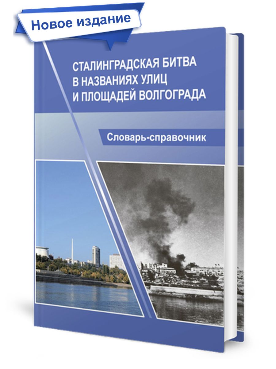 Обложка книги Сталинградская битва в названиях улиц и площадей Волгограда. Словарь-справочник, Автор Соловьева С.В. Болотова Е.Ю. Опалев М.Н., издательство Планета | купить в книжном магазине Рослит