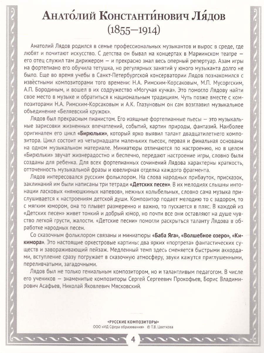 Обложка книги Великая музыка. Русские композиторы. 12 демонстрационных картинок с текстом, Автор , издательство Сфера | купить в книжном магазине Рослит