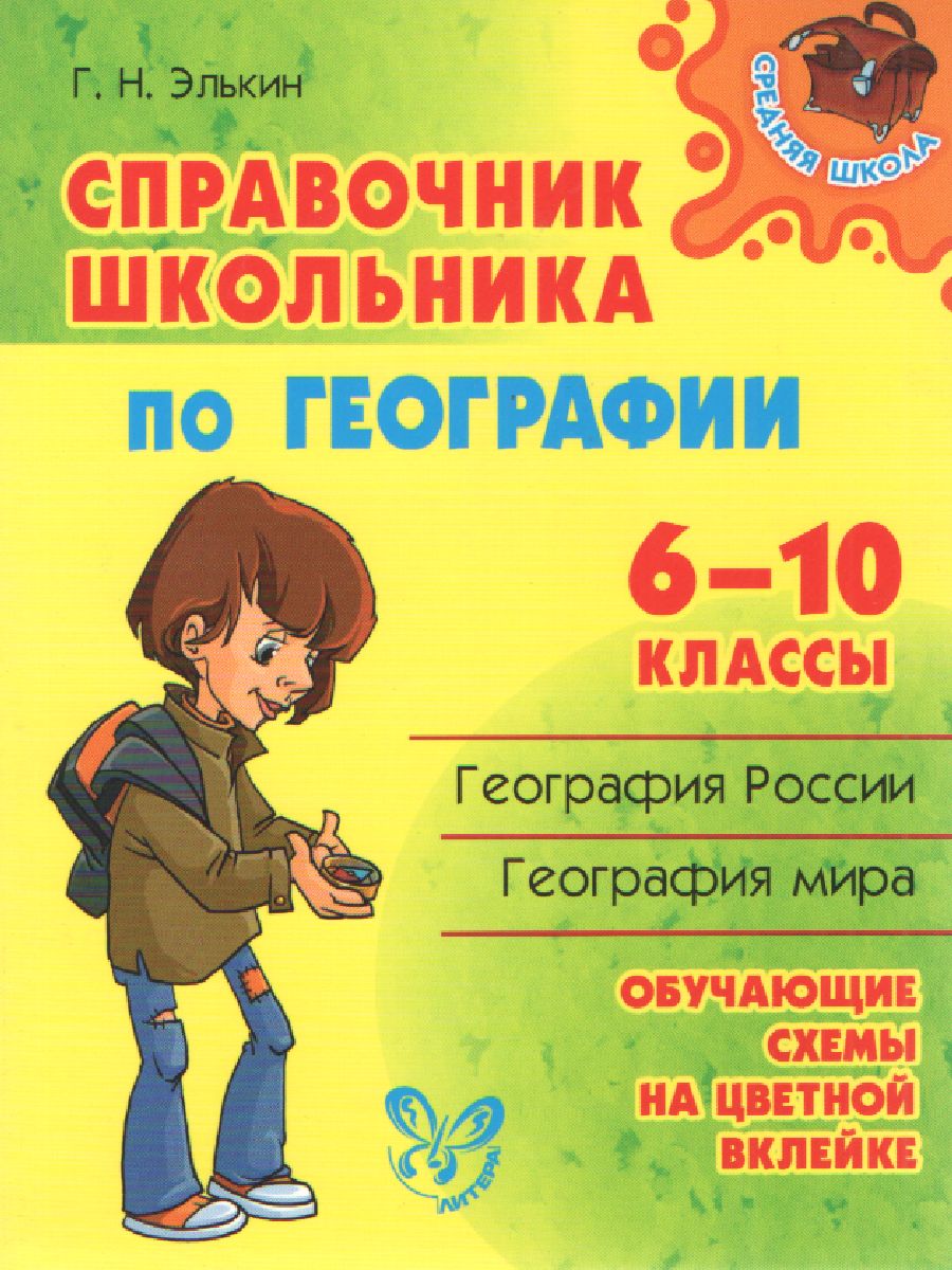 Обложка книги Справочник школьника по Географии 6-10 классы, Автор Элькин Г.Н., издательство ЛИТЕРА | купить в книжном магазине Рослит