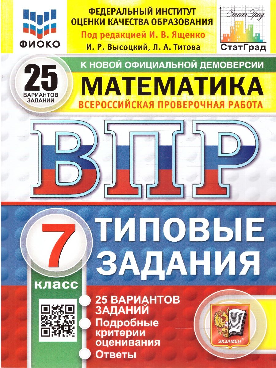 Обложка книги ВПР Математика 7 класс. Типовые задания. 25 вариантов. ФИОКО СТАТГРАД. ФГОС Новый, Автор Ященко И. В., издательство Экзамен | купить в книжном магазине Рослит