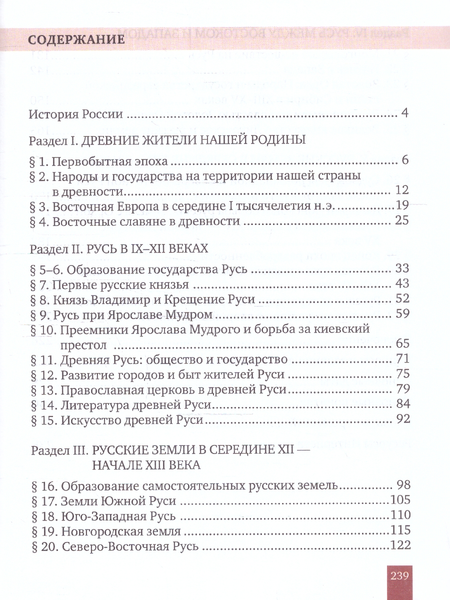 Обложка книги История России 6 класс. С древнейших времен до начала XVI века. Обновленный, Автор Пчелов Е. В. Лукин П. В., издательство Русское слово | купить в книжном магазине Рослит
