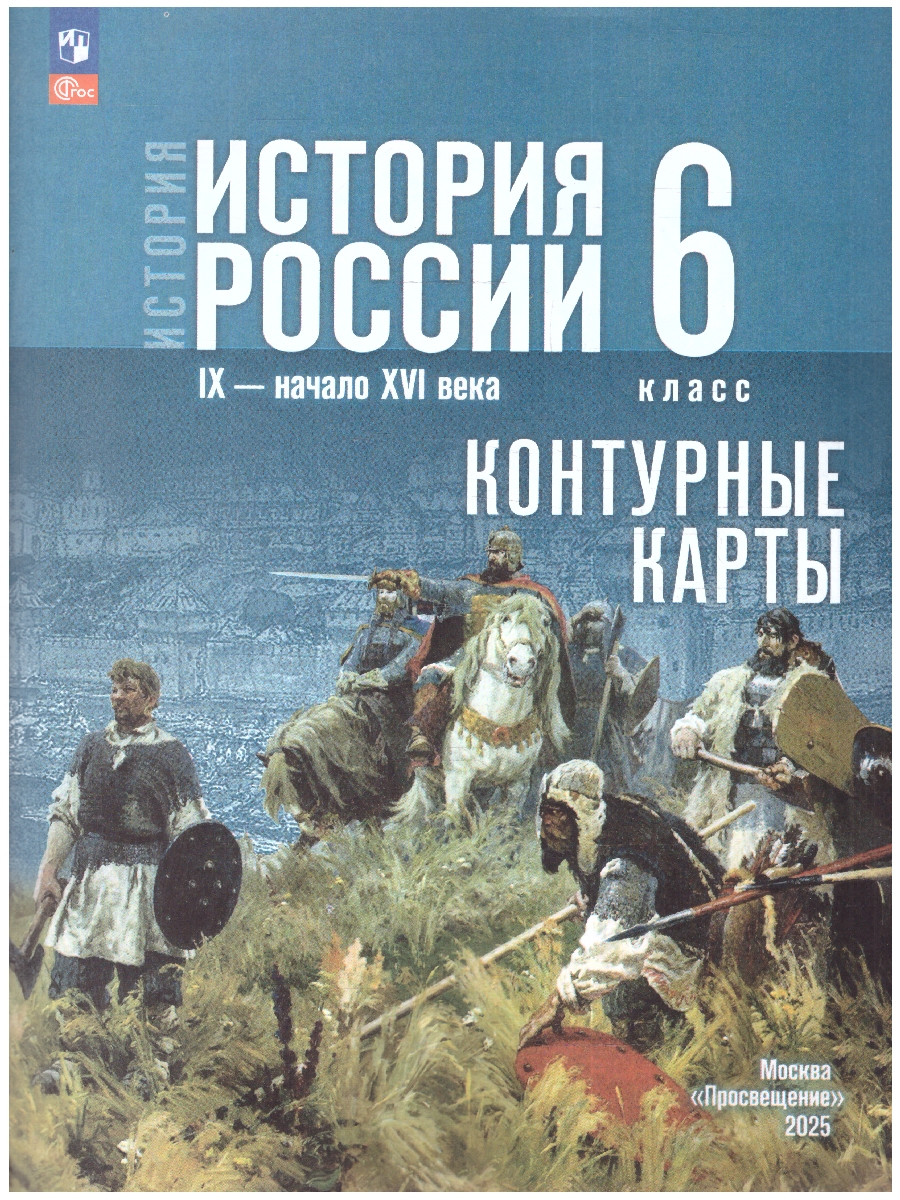 Обложка книги История России 6 класс. IX - начало XVI в. Контурные карты. К госучебнику. ФГОС, Автор Тороп В.В., издательство Просвещение | купить в книжном магазине Рослит