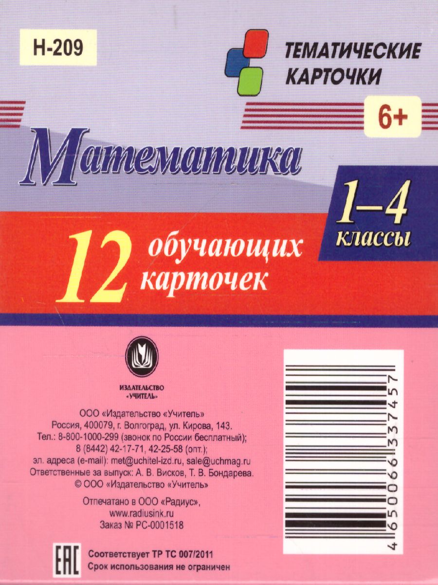 Обложка книги Главные правила. Математика. Арифметические действия. 1-4 класс 12 обучающих карточек, Автор Н-209, издательство Учитель | купить в книжном магазине Рослит
