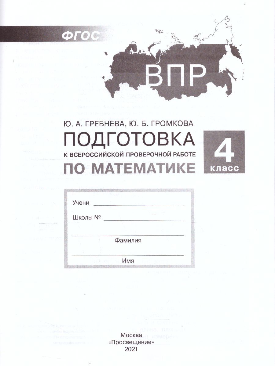 Обложка книги Математика 4 класс. Подготовка к ВПР, Автор Гребнева Ю.А. Громкова Ю.Б., издательство Просвещение/Союз                                   | купить в книжном магазине Рослит