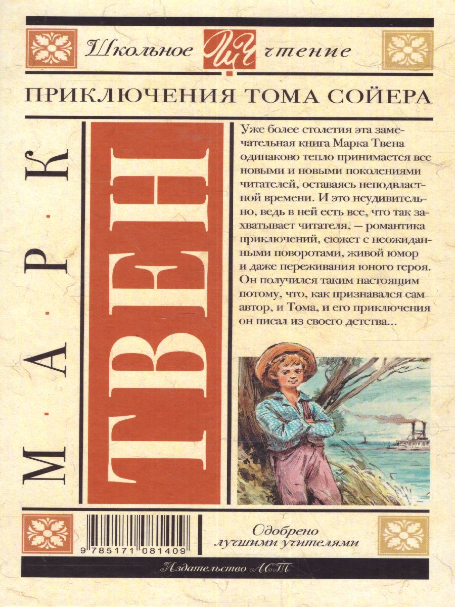Обложка книги Приключения Тома Сойера, Автор Твен М., издательство АСТ | купить в книжном магазине Рослит