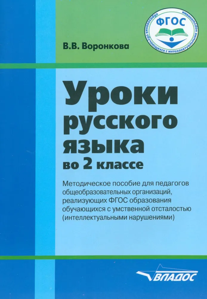 Обложка книги Уроки русского языка. 2 класс, Автор Воронкова В. В., издательство Владос | купить в книжном магазине Рослит