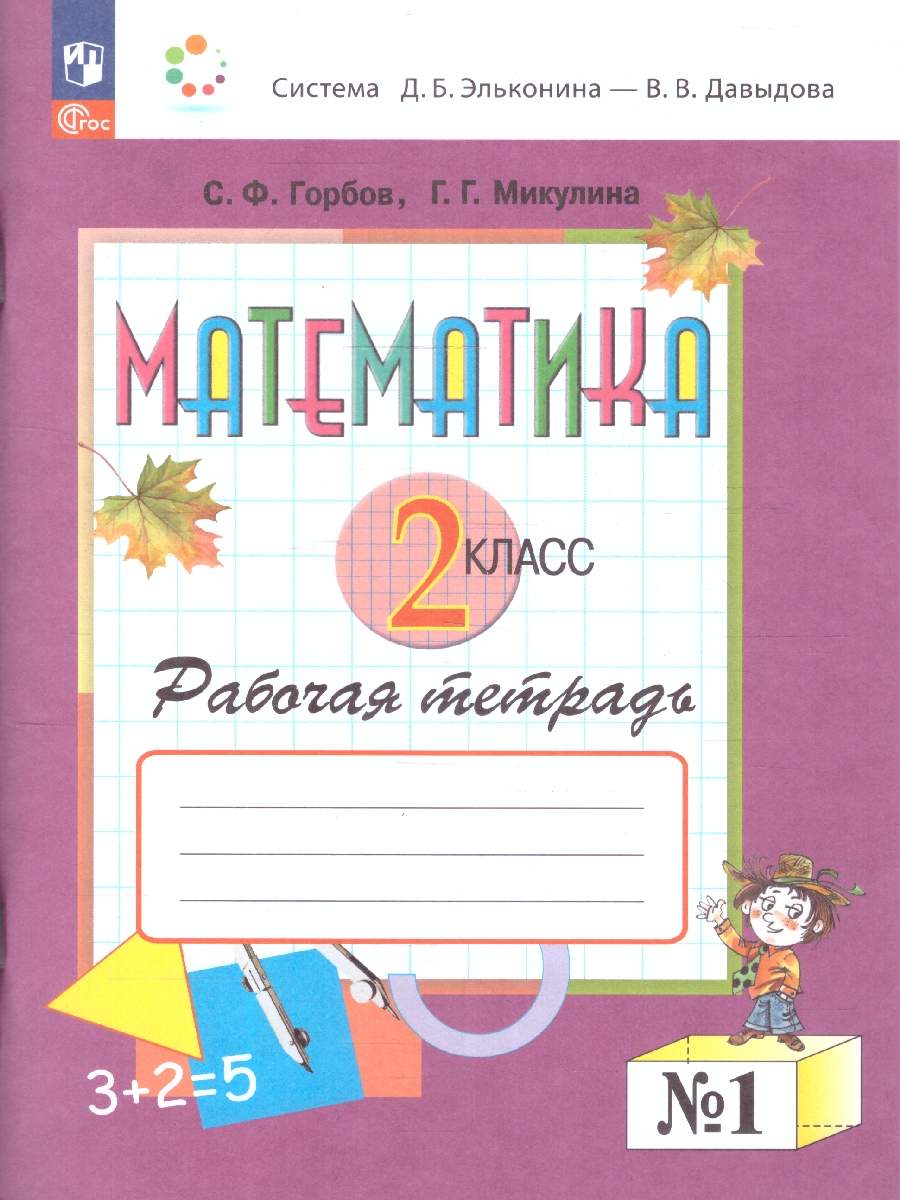 Обложка книги Математика 2 класс. Рабочая тетрадь № 1. К новому учебному пособию, Автор Горбов С.Ф. Микулина Г.Г., издательство Просвещение/Союз                                   | купить в книжном магазине Рослит