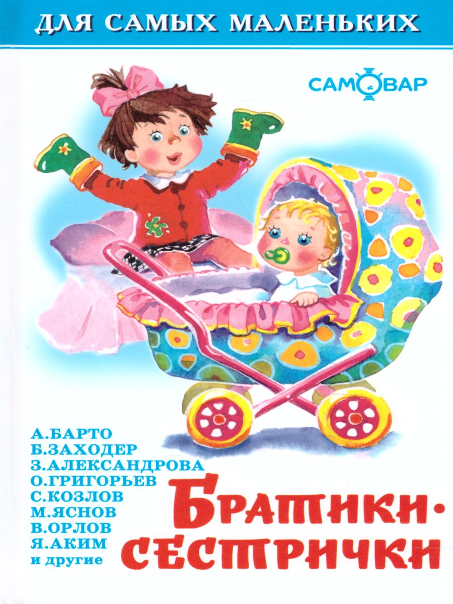 Обложка Братики-сестрички, издательство Самовар | купить в книжном магазине Рослит