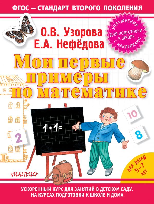 Обложка книги Мои первые примеры по Математике, Автор Узорова О.В. Нефёдова Е.А., издательство АСТ | купить в книжном магазине Рослит