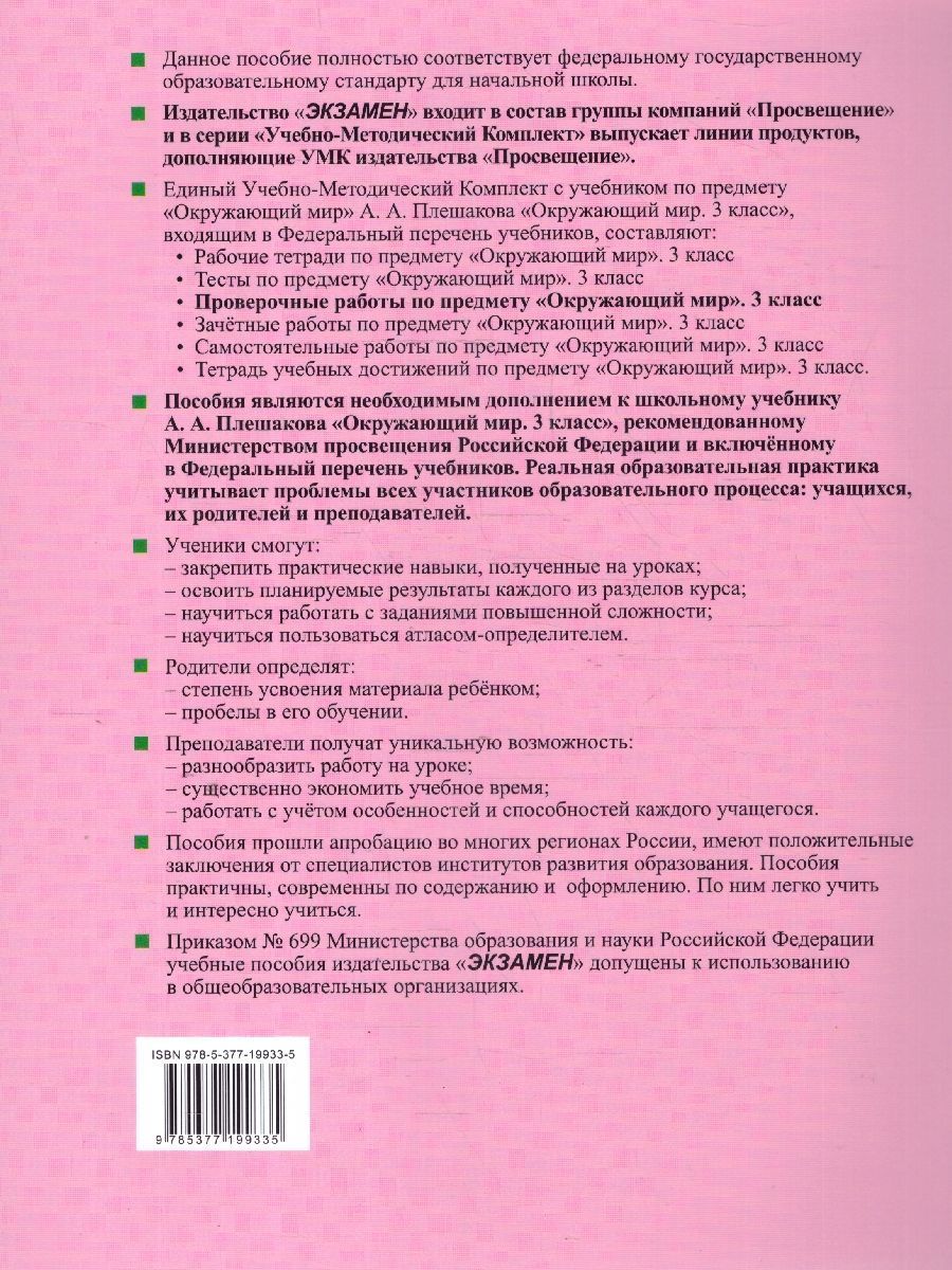 Обложка книги Окружающий мир 3 класс. Проверочные работы. ФГОС, Автор Погорелова Н. Ю., издательство Экзамен | купить в книжном магазине Рослит