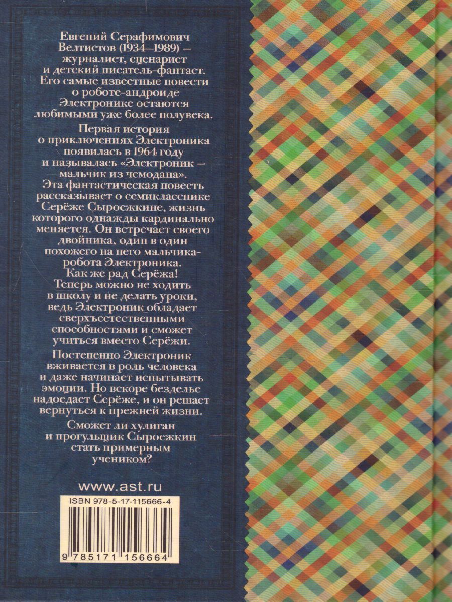Обложка книги Приключения Электроника, Автор Велтистов Е.С., издательство АСТ | купить в книжном магазине Рослит