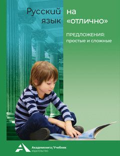 Обложка книги Русский язык на отлично 3-4 классы. Предложения: простые и сложные, Автор , издательство Академкнига/Учебник | купить в книжном магазине Рослит
