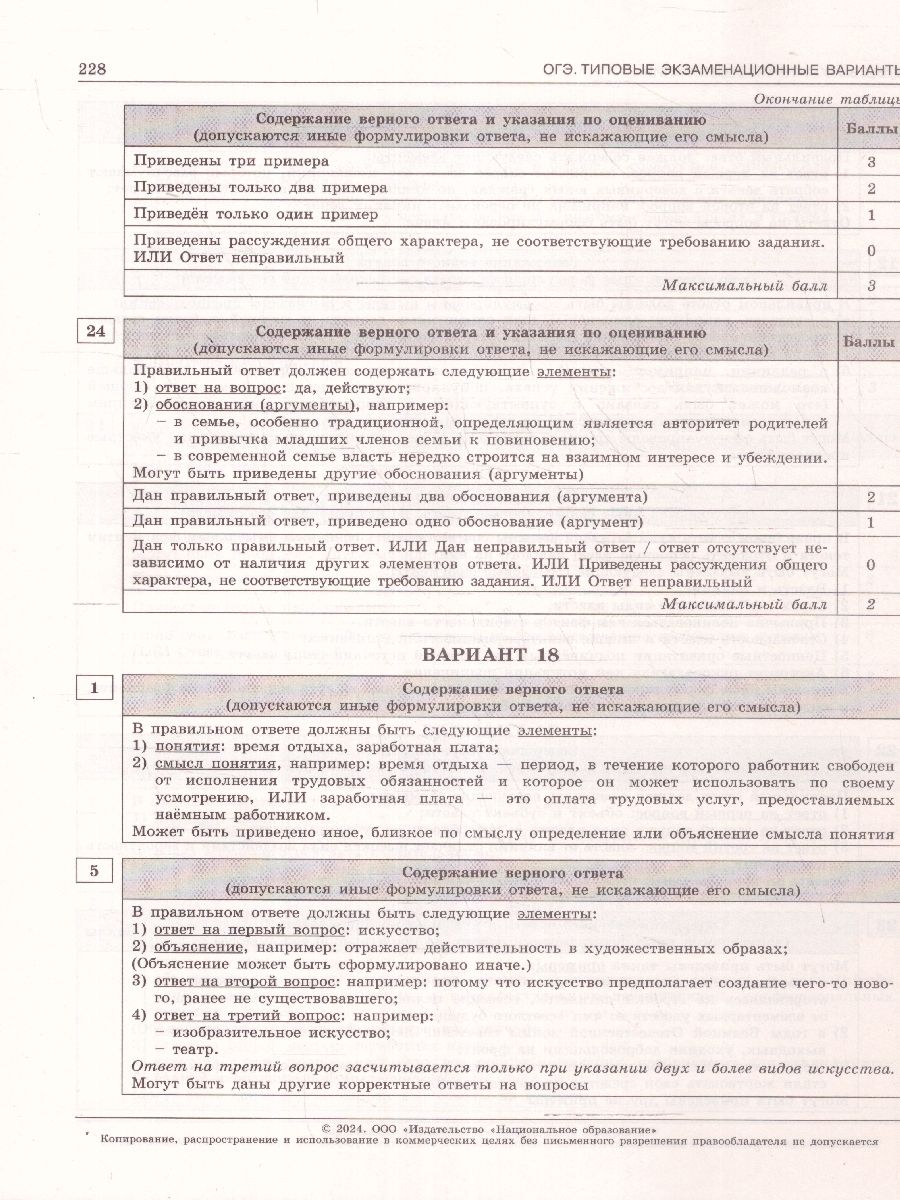 картинка ОГЭ 2024 Обществознание 30 вариантов (60х90/8) от магазина Рослит