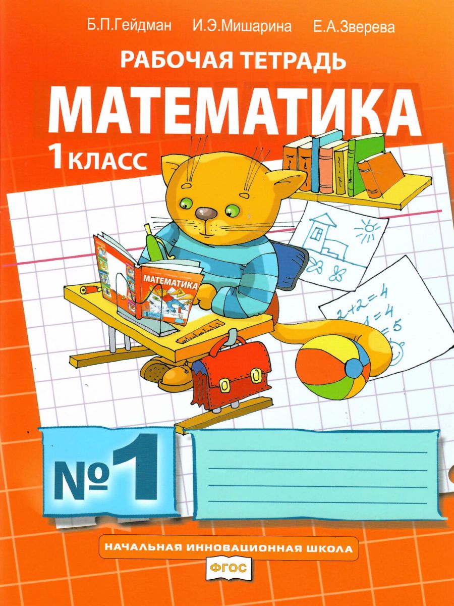 Обложка книги Математика 1 класс. Рабочая тетрадь. Комплект в 4 частях. Часть 1. ФГОС, Автор Гейдман Б.П. Мишарина И.Э., издательство Русское слово | купить в книжном магазине Рослит