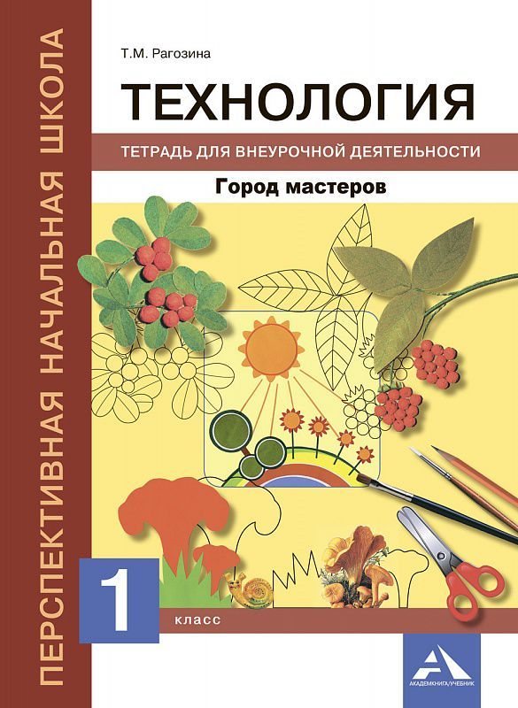 Обложка книги Технология 1 класс. Тетрадь для внеурочной деятельности. Город мастеров. ФГОС, Автор Рагозина Т.М., издательство Академкнига/Учебник | купить в книжном магазине Рослит