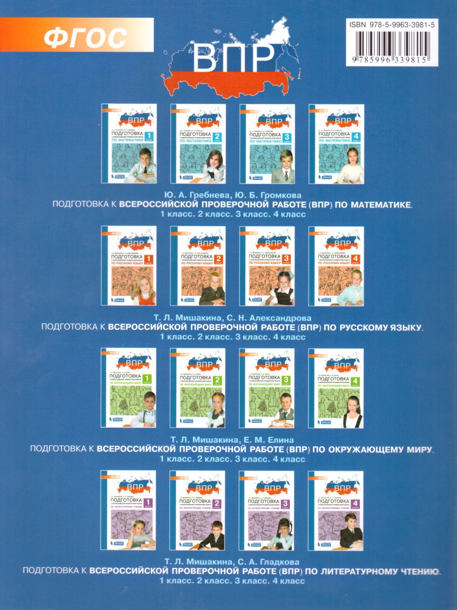 Обложка книги Окружающиймир 2 класс. Подготовка к ВПР, Автор Мишакина Т.Л. Елина Е.М., издательство Бином | купить в книжном магазине Рослит