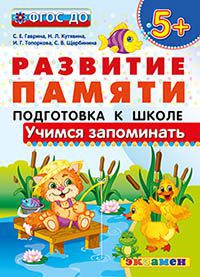 Обложка книги Развитие памяти. Учимся запоминать. Подготовка к школе 5+. ФГОС ДО, Автор Гаврина С.Е. Кутявина Н.Л. Топоркова И.Г. Щербинина С.В., издательство Экзамен | купить в книжном магазине Рослит