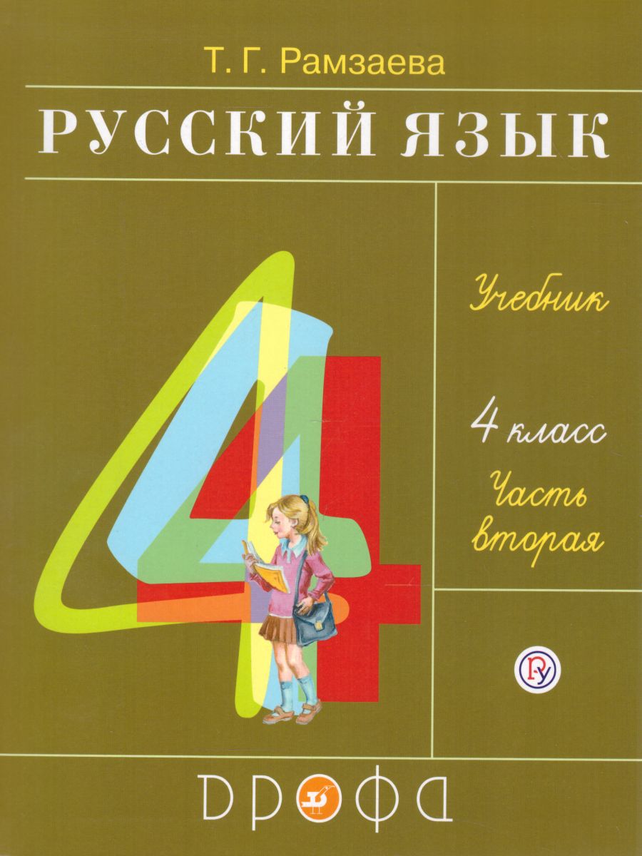 Обложка книги Русский язык 4 класс. Учебник. В 2-х частях. Часть 2. ФГОС, Автор Рамзаева Т.Г., издательство Просвещение/Союз                                   | купить в книжном магазине Рослит