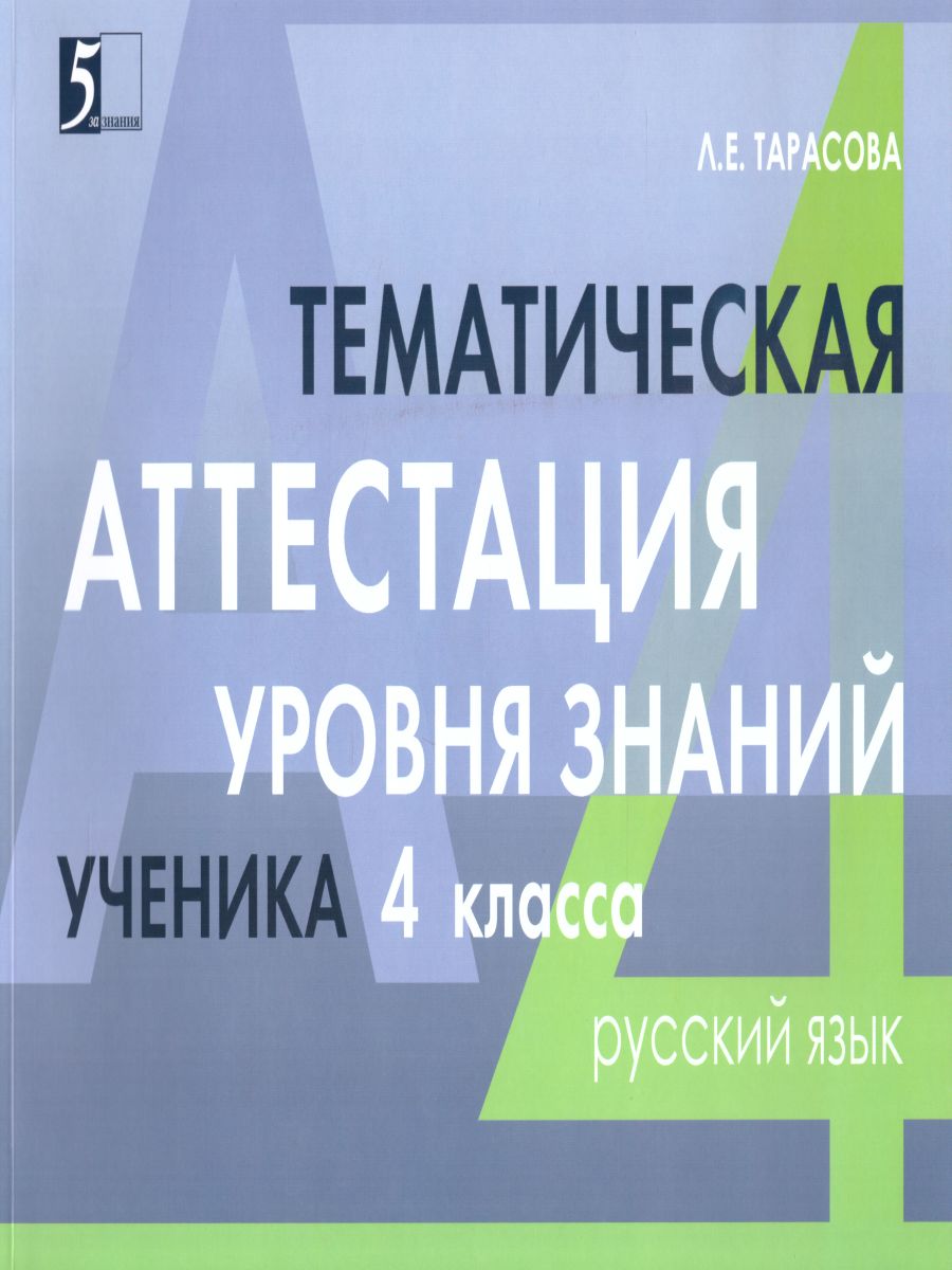 Обложка книги Русский язык 4 класс. Тематическая аттестация уровня знаний ученика, Автор Тарасова Л.Е., издательство 5 за знания | купить в книжном магазине Рослит