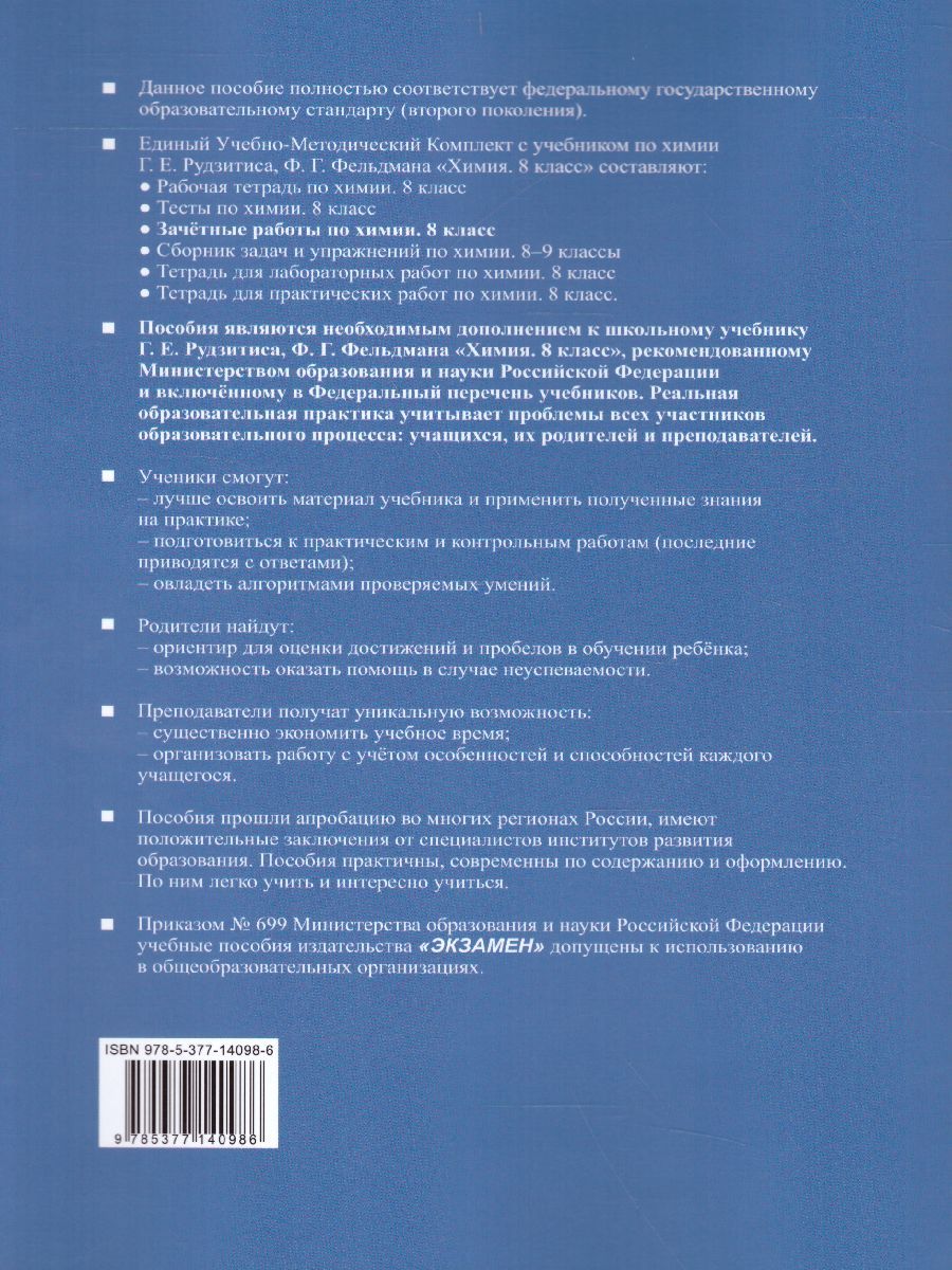 Обложка книги Химия 8 класс. Зачетные работы. ФГОС, Автор Боровских Т.А., издательство Экзамен | купить в книжном магазине Рослит