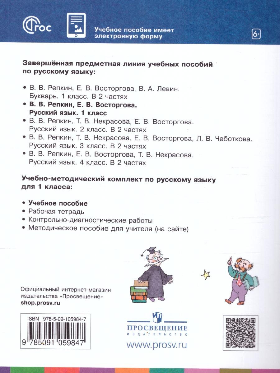 картинка Русский язык. 1 класс. Учебное пособие от магазина Рослит