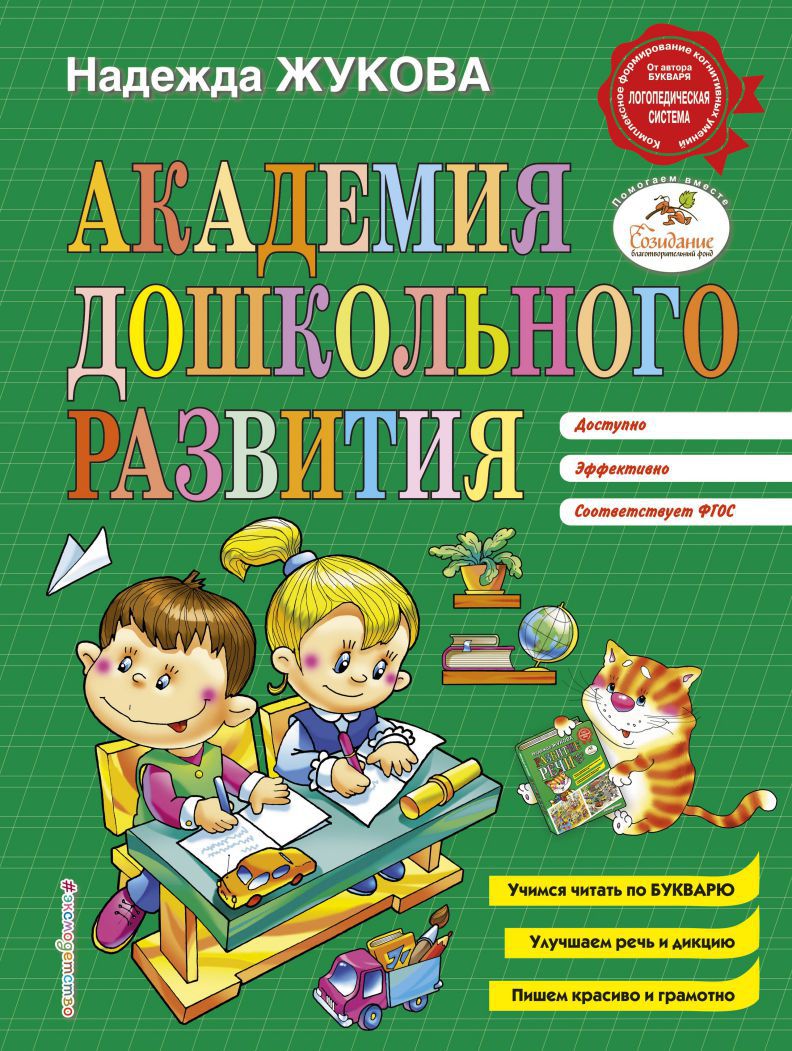 Обложка книги Академия дошкольного развития, Автор Жукова Н.С., издательство ЭКСМО | купить в книжном магазине Рослит
