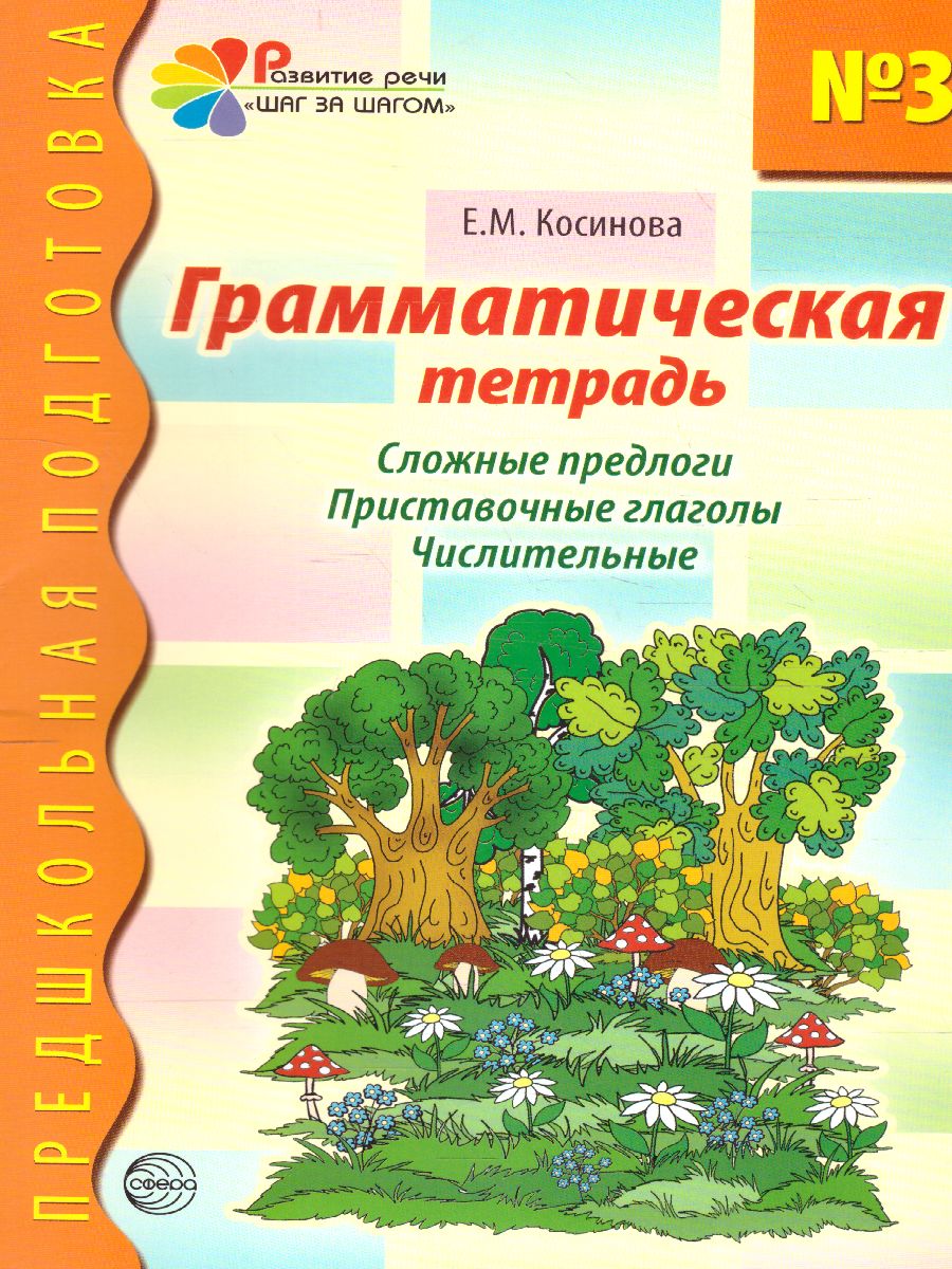 Обложка книги Грамматическая тетрадь №3. Предшкольная подготовка. Сложные предлоги, Автор Косинова Е.М., издательство Сфера | купить в книжном магазине Рослит