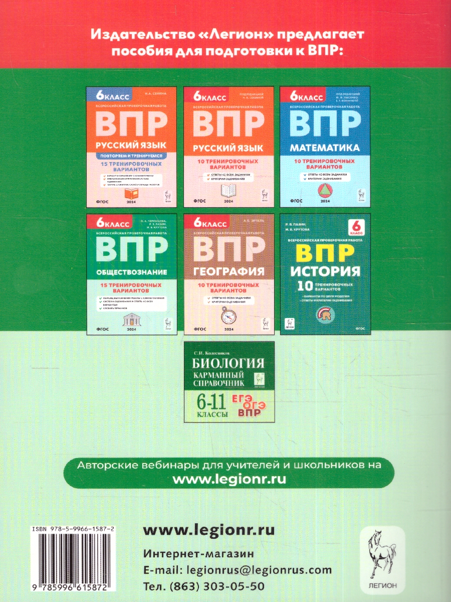 Обложка книги ВПР Биология 6 класс. 10 тренировочных вариантов, Автор Кириленко А. А., издательство ЛЕГИОН | купить в книжном магазине Рослит