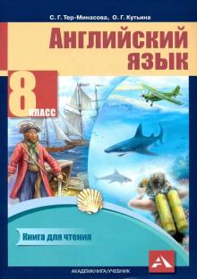 Обложка книги Английский язык 8 класс Favourite. Книга для чтения. Хрестоматия. ФГОС, Автор Тер-Минасова, издательство Академкнига/Учебник | купить в книжном магазине Рослит