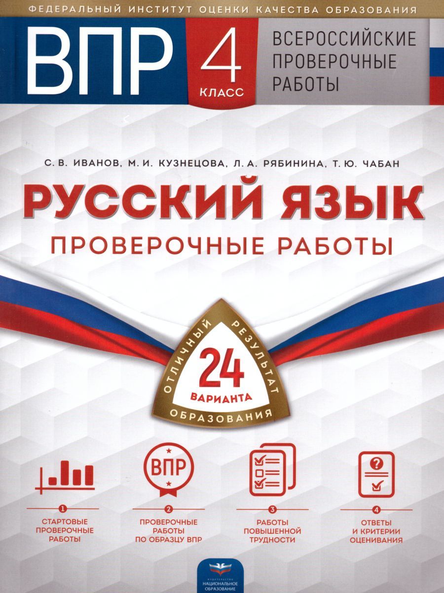 Обложка книги ВПР Русский язык 4 класс Проверочные работы. 24 варианта, Автор Иванов С.В. Кузнецова М.И. Рябинина Л.А., издательство Национальное образование | купить в книжном магазине Рослит