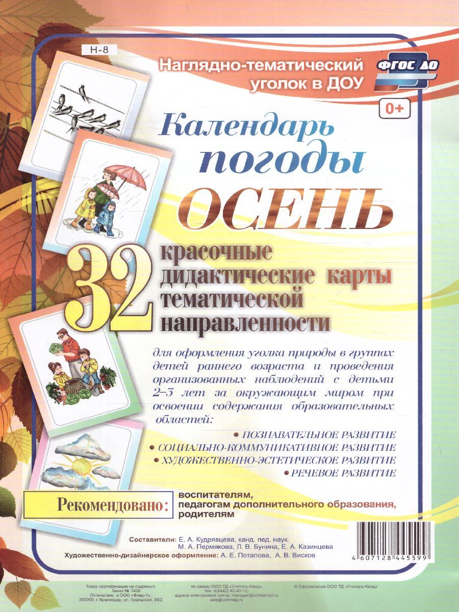 Обложка книги Наглядно-тематический комплект "Календарь погоды. Осень". 32 цв. иллюстрации А4, Автор Н-8, издательство Учитель | купить в книжном магазине Рослит