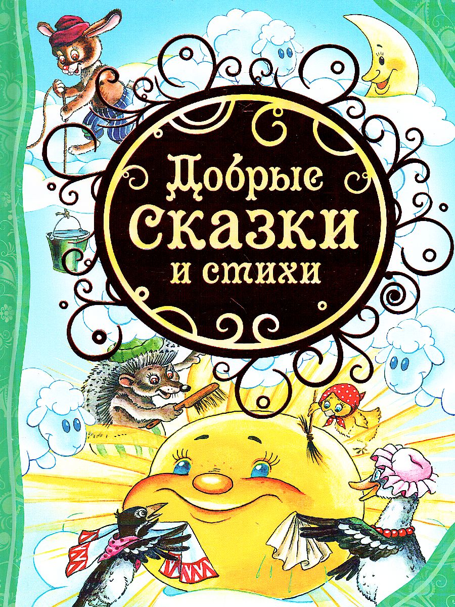 Обложка Добрые сказки и стихи, издательство РОСМЭН | купить в книжном магазине Рослит