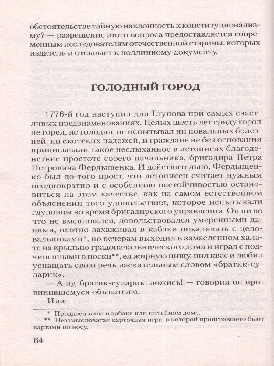 картинка История одного города. Сказки. Русская классика от магазина Рослит
