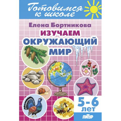 Обложка книги Изучаем окружающий мир для детей 5-6 лет, Автор Бортникова Е.Ф., издательство Литур | купить в книжном магазине Рослит